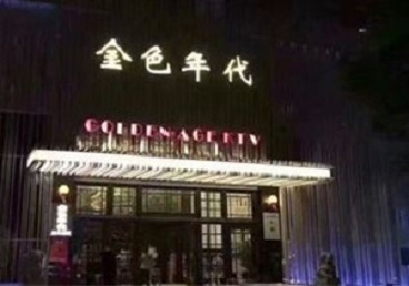 兰州KTV陪唱公主哪家最便宜-金色年代KTV便宜消费点评