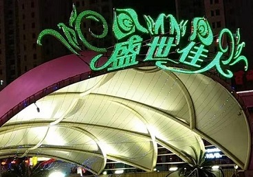 兰州那个真空ktv陪酒玩的开-英皇国际KTV消费价格点评